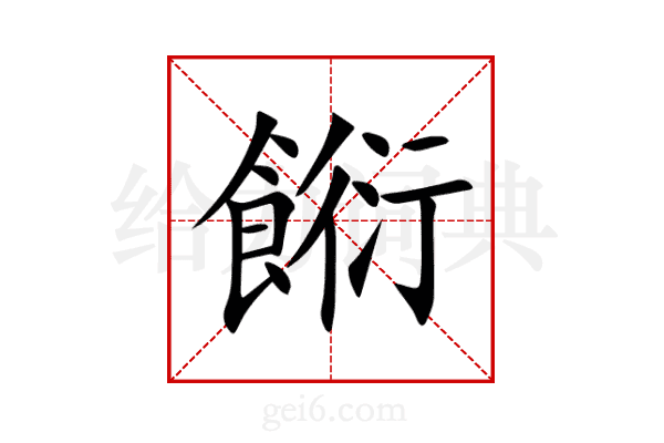餰