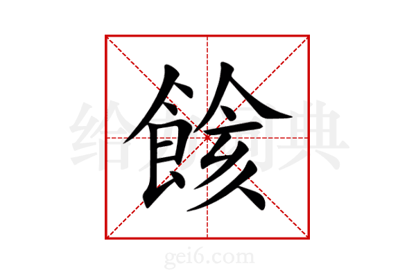 餩