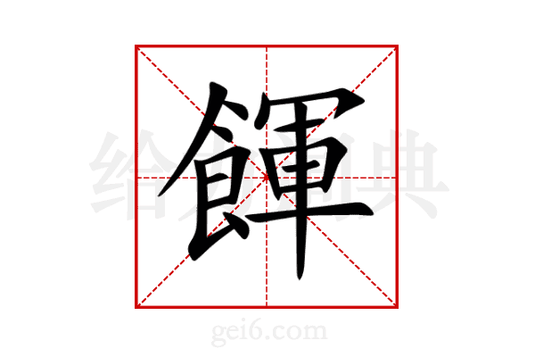餫