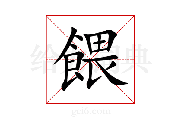 餵