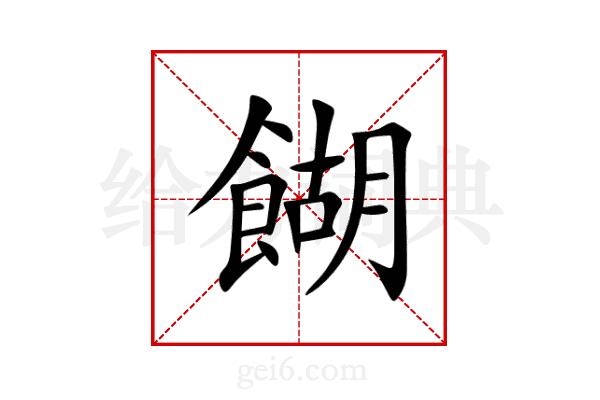 餬