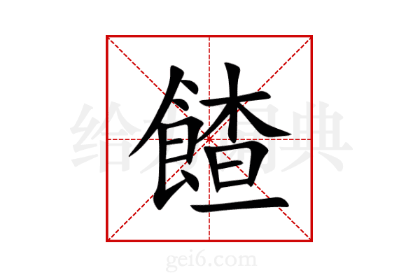 餷