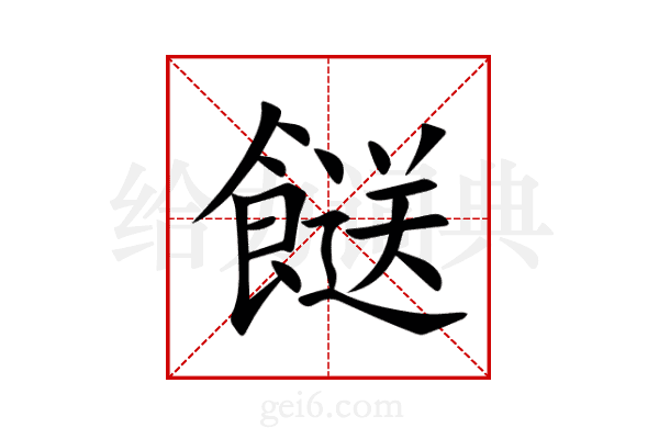 餸