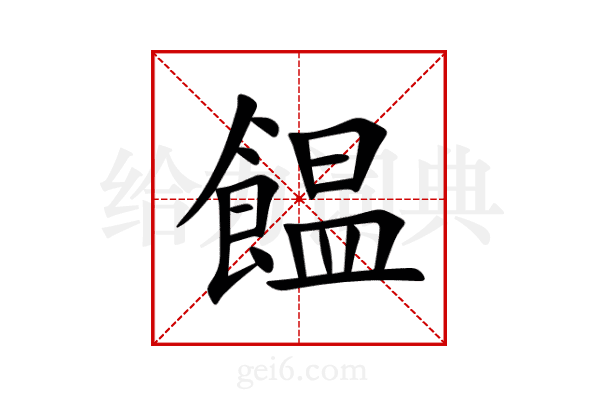 饂
