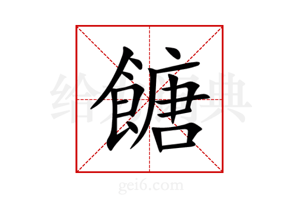 餹