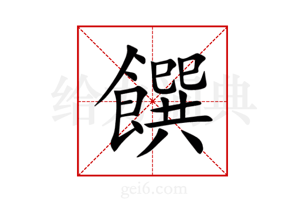 饌