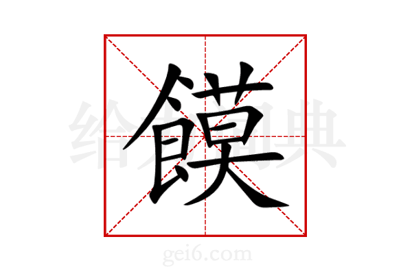 饃