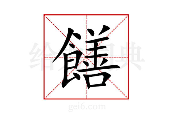 饍