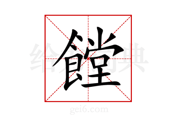 饄