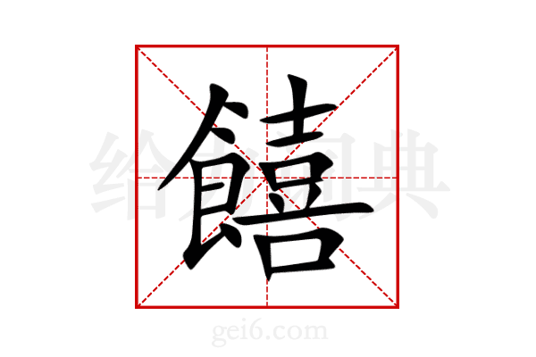饎