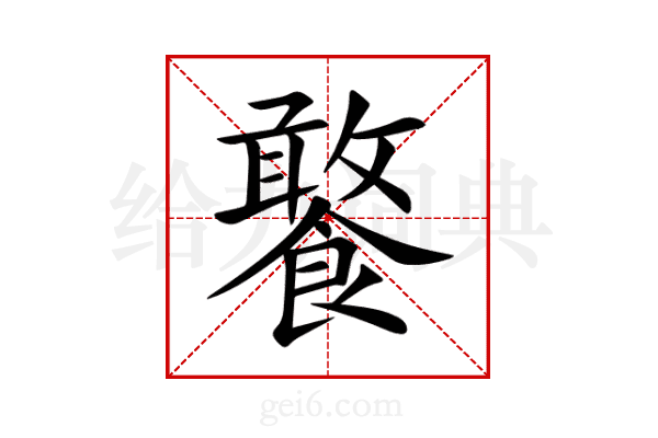 饏