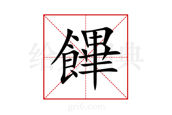 饆