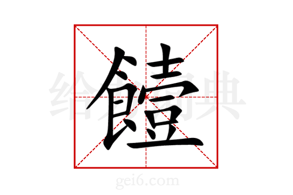 饐