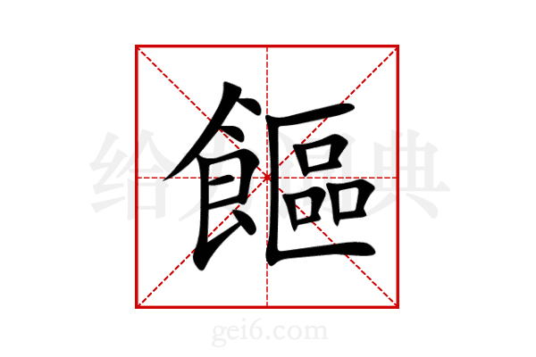 饇