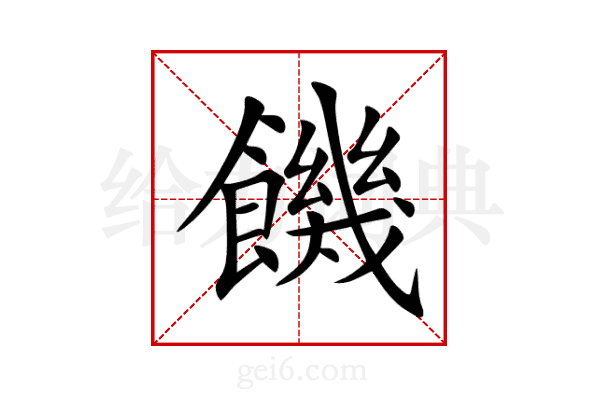 饑