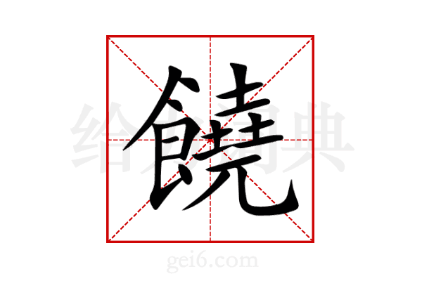 饒