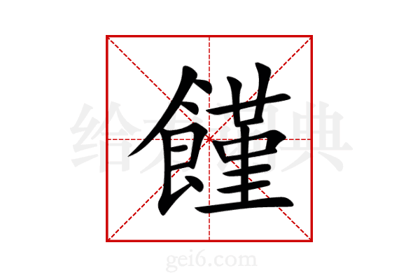 饉