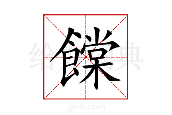 饓