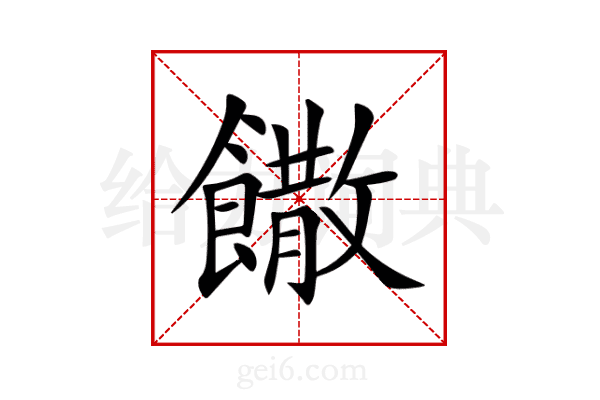 饊