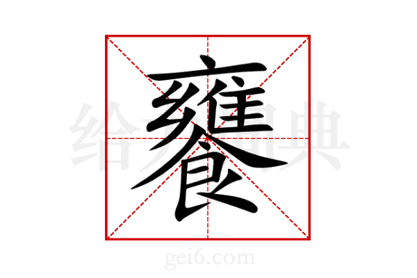 饔