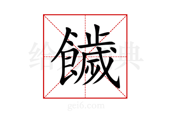 饖