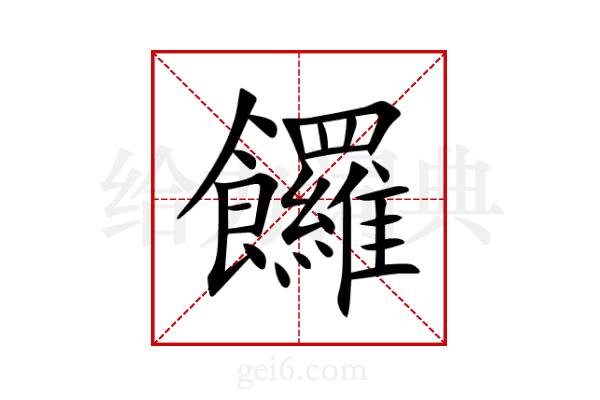 饠