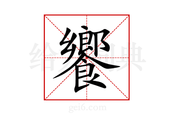 饗