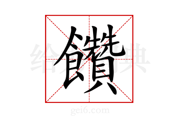 饡