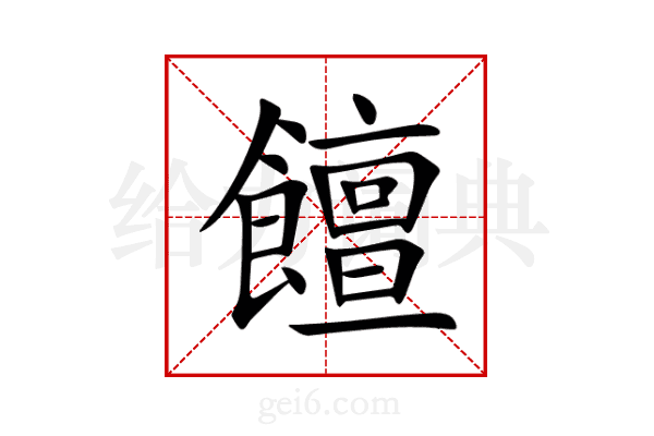 饘