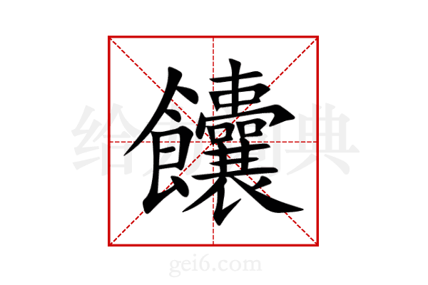 饢