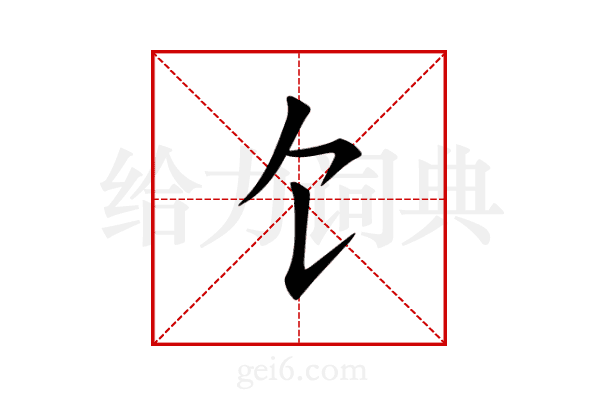 饣