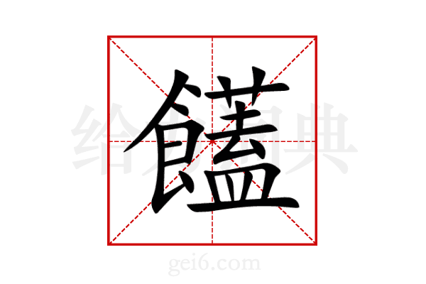 饚