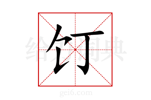 饤