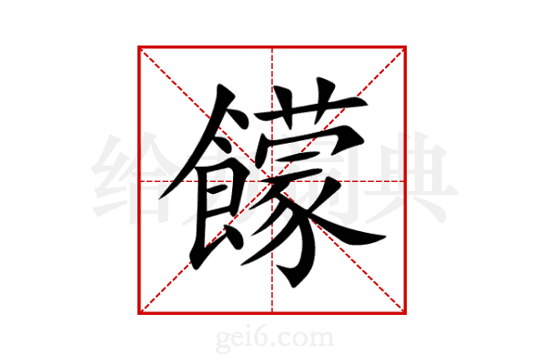 饛