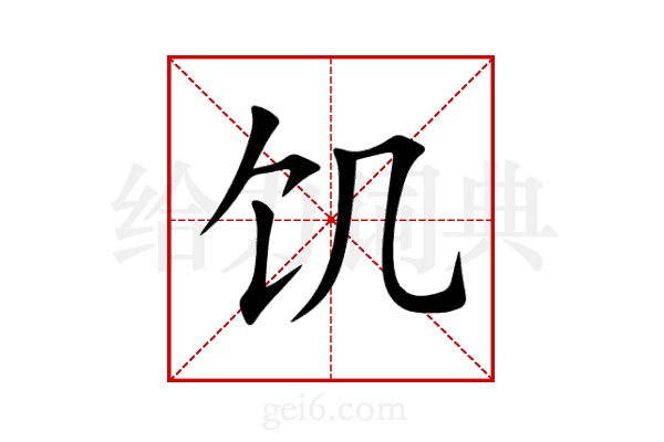 饥