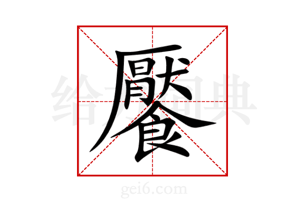 饜