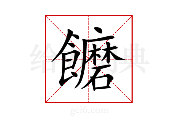饝