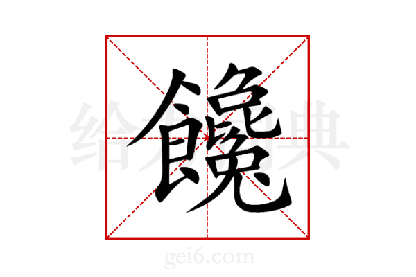 饞