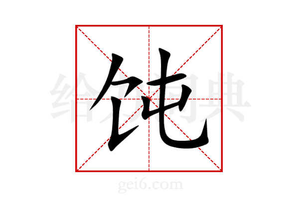 饨