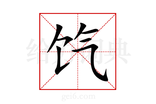 饩