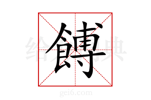 餺