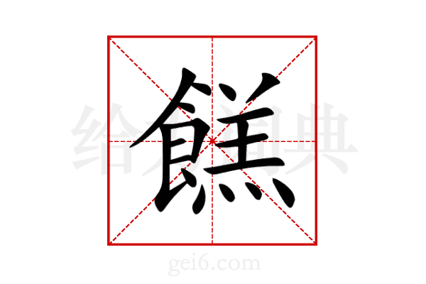 餻