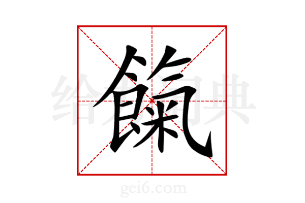 餼
