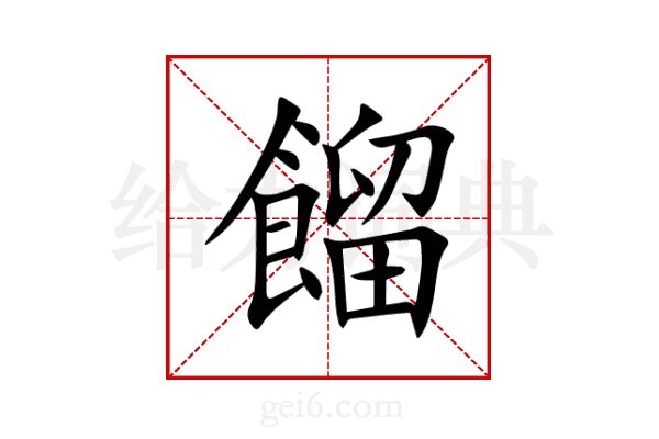 餾