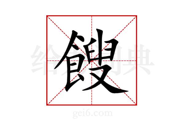 餿