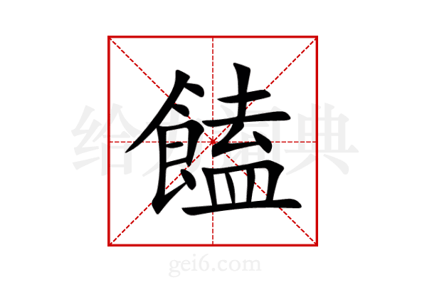 饁