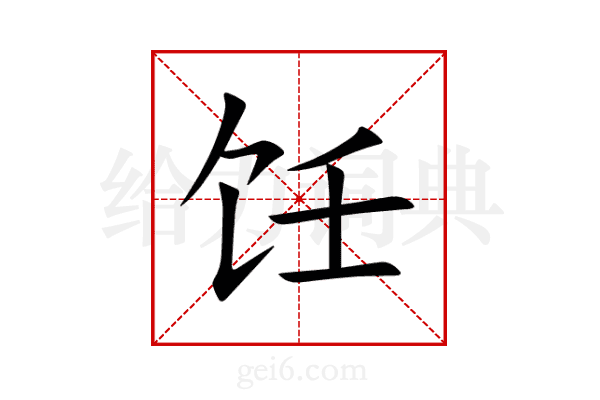 饪