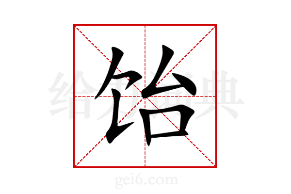 饴