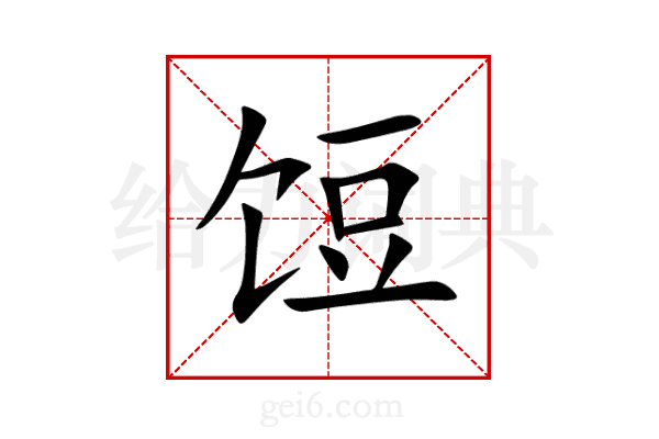 饾