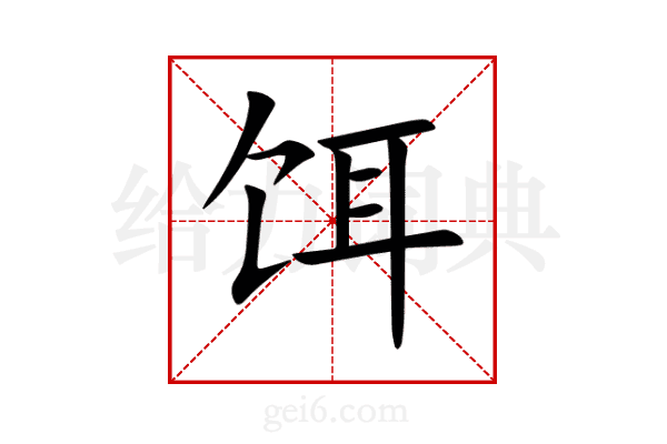 饵